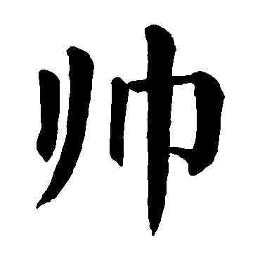 帅,顏真卿,書法字典