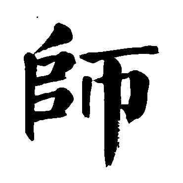 帅,顏真卿,書法字典