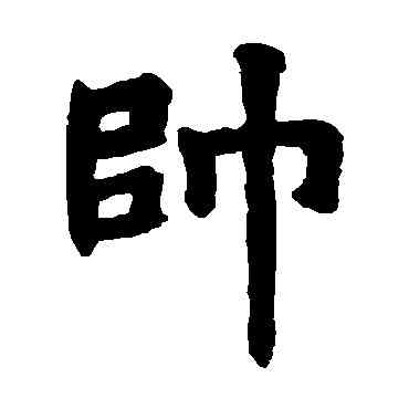 帅,姚辩墓誌,書法字典