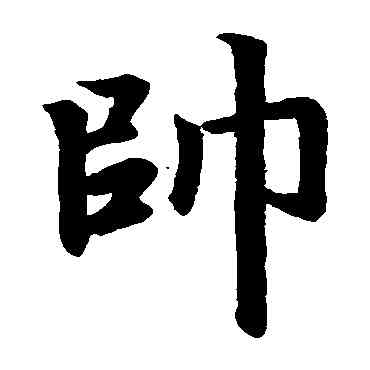 帅,趙孟頫,書法字典