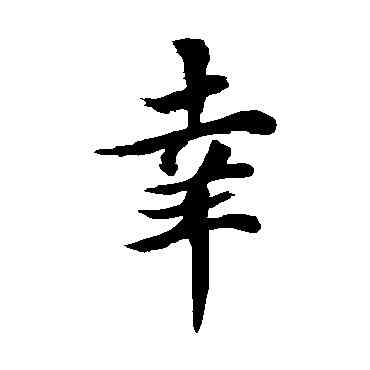 幸,歐陽詢,書法字典