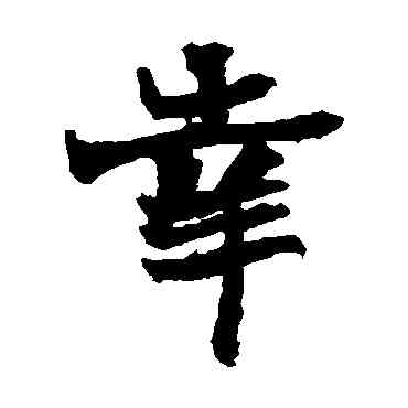 幸,石婉墓誌,書法字典