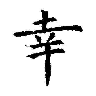 幸,虞世南,書法字典