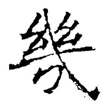 幾,褚遂良,書法字典