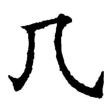 幾,歐陽通,書法字典