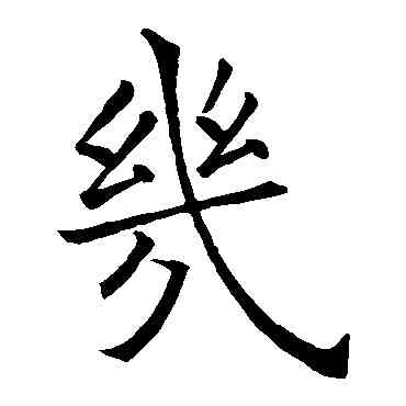 幾,歐陽詢,書法字典