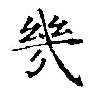 幾,虞世南,書法字典