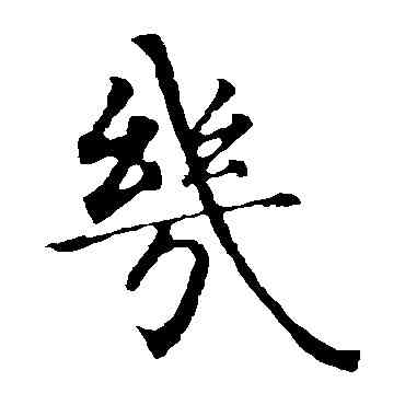 幾,智永,書法字典