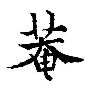 庵,歐陽通,書法字典