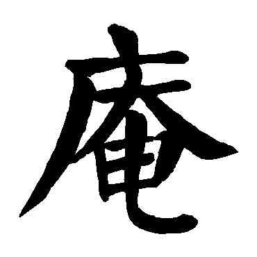 庵,顏真卿,書法字典