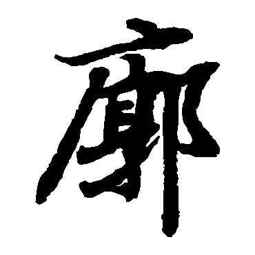 廓,陸柬之,書法字典