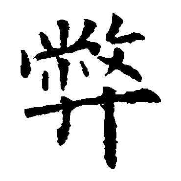 弊,歐陽詢,書法字典