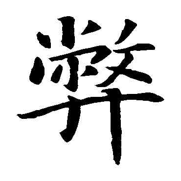 弊,智永,書法字典