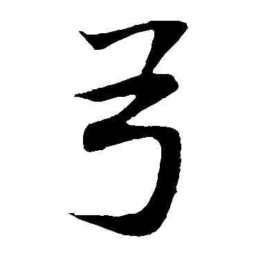 弓,董其昌,書法字典
