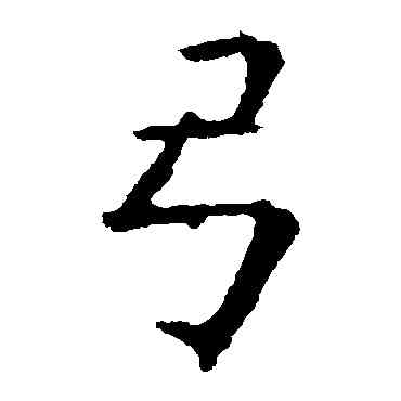 弓,歐陽詢,書法字典