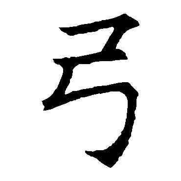 弓,王知敬,書法字典