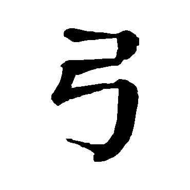 弓,顏真卿,書法字典