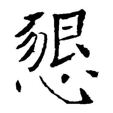 恳,褚遂良,書法字典