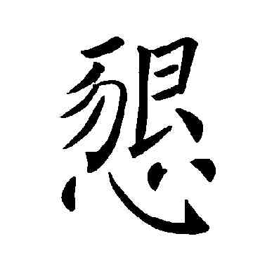 恳,褚遂良,書法字典