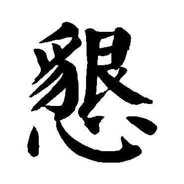 恳,顏真卿,書法字典