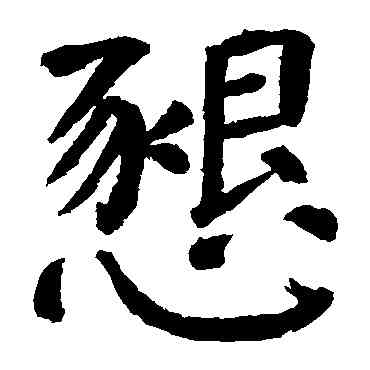 恳,顏真卿,書法字典