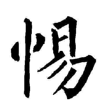 惕,柳公權,書法字典