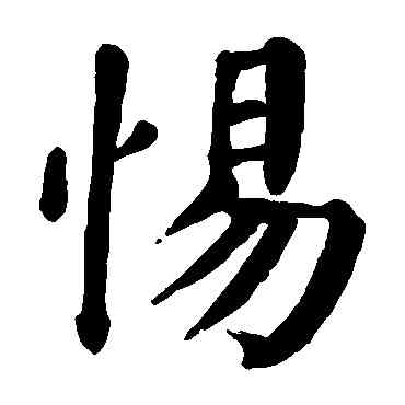惕,顏真卿,書法字典