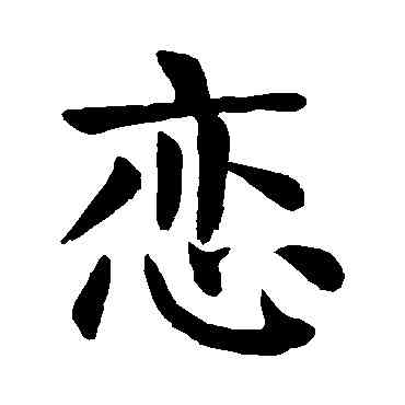戀,顏真卿,書法字典