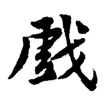 戏,黃庭堅,書法字典