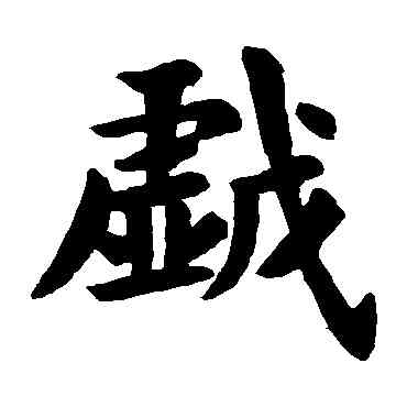 戏,歐陽詢,書法字典