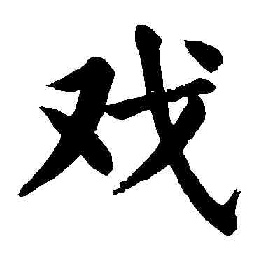 戏,顏真卿,書法字典