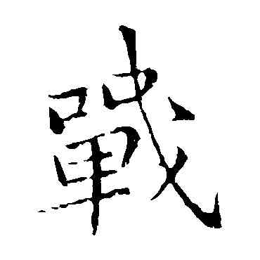 戰,李邕,書法字典