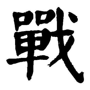 戰,顏真卿,書法字典
