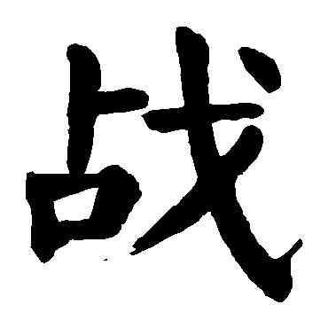 戰,顏真卿,書法字典