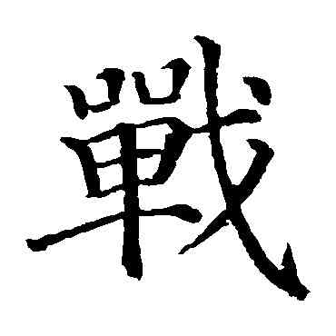 戰,顏真卿,書法字典