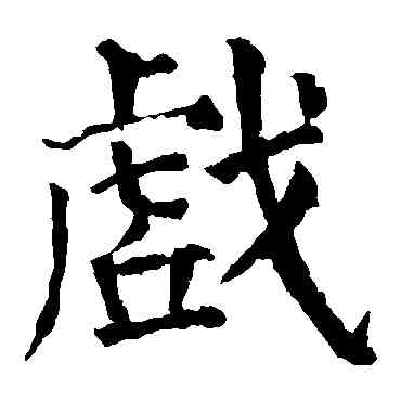 戲,顏真卿,書法字典