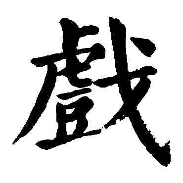 戲,顏真卿,書法字典