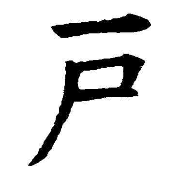 戶,歐陽詢,書法字典