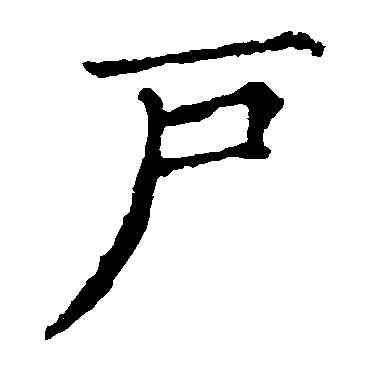 戶,王元燮造像,書法字典