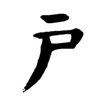 戶,顏真卿,書法字典