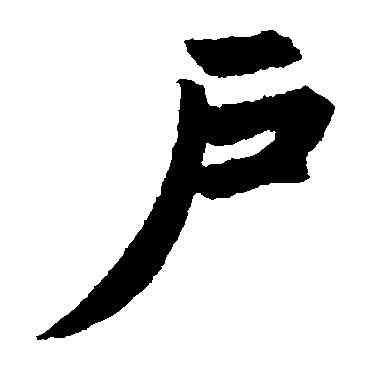 戶,趙孟頫,書法字典