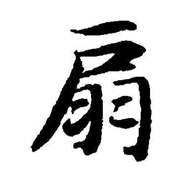 扇,陸柬之,書法字典