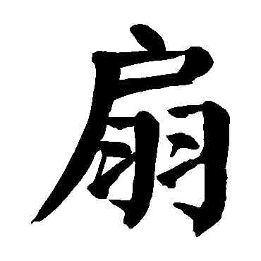 扇,顏真卿,書法字典