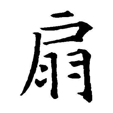 扇,智永,書法字典