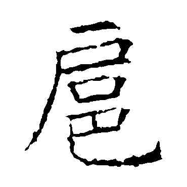 扈,昭仁寺碑,書法字典