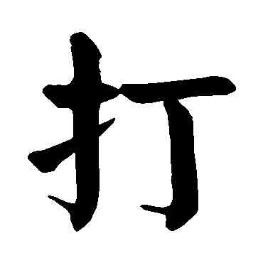 打,顏真卿,書法字典