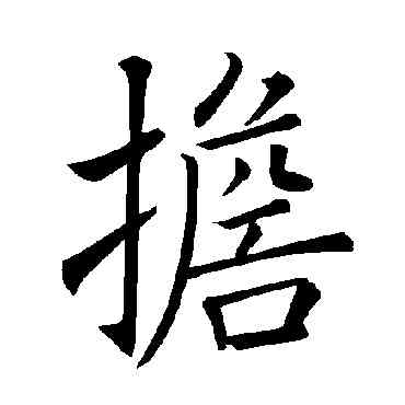 担,褚遂良,書法字典