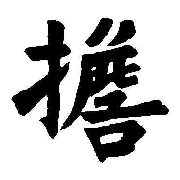 担,圭嶺禪師碑,書法字典