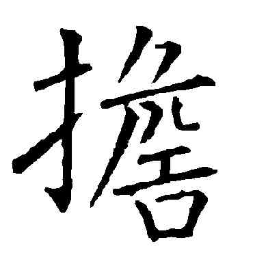 担,柳公權,書法字典