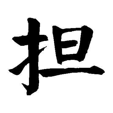 担,顏真卿,書法字典